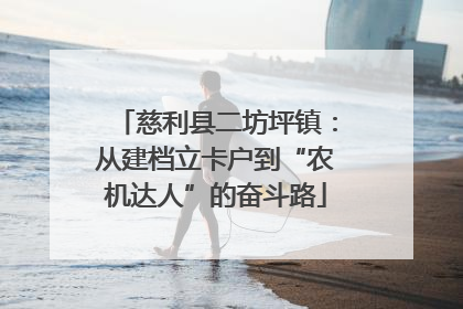慈利县二坊坪镇：从建档立卡户到“农机达人”的奋斗路